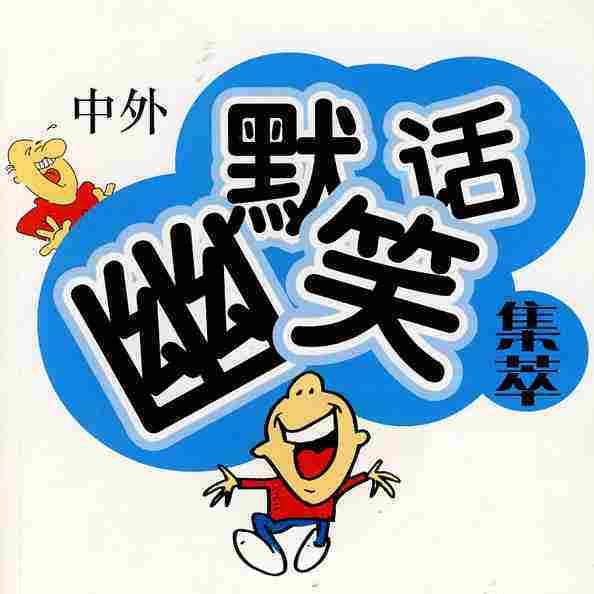 我们班上最大的骗子