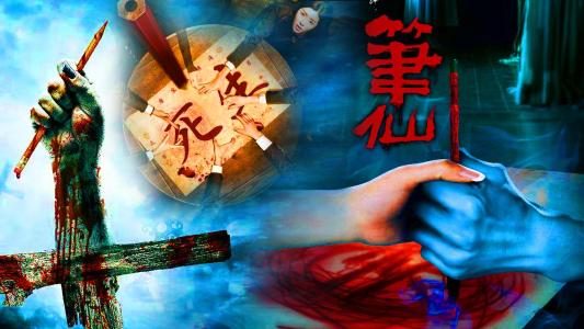 我的鬼故事