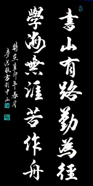 蜀山有路秦维经致辞