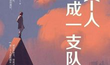 一个人活着要像支队伍