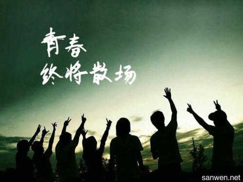 等待逝去的青春