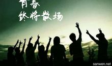 等候逝去的青春