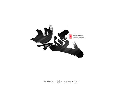 保持微不足道