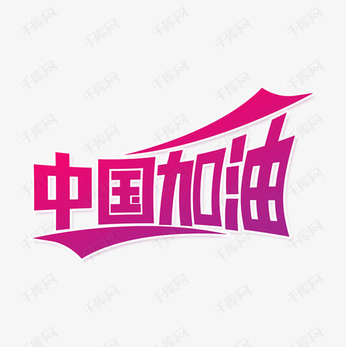 对抗流行病，中国，加油