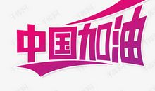 战胜疫情中国加油