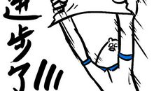 我因进步而自豪