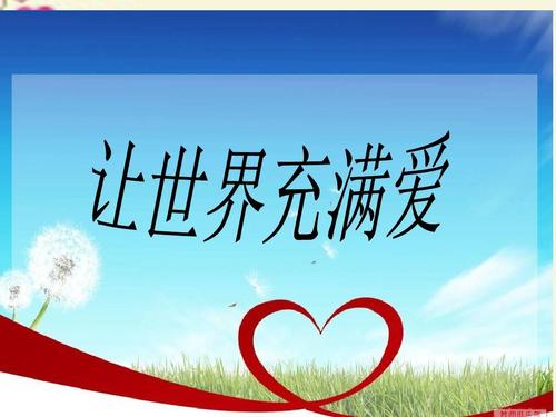 让社会充满爱