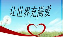让社会充满爱