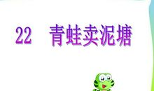 《青蛙卖泥塘》续写