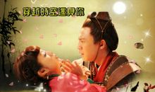 穿越时空见到你