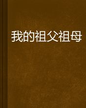 我的祖父祖母