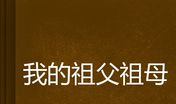 我的祖父祖母