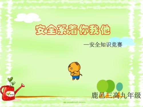 记住安全知识竞赛