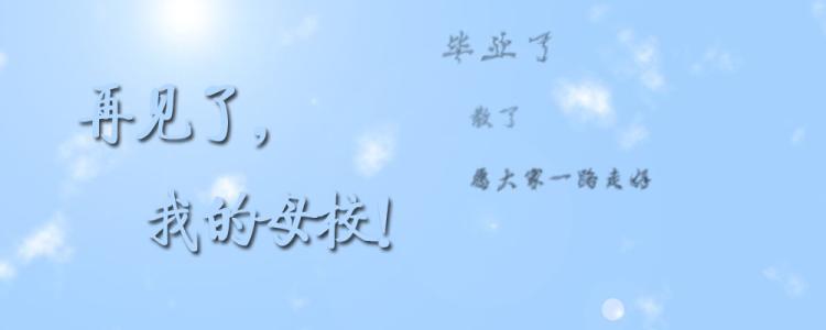 再见母校