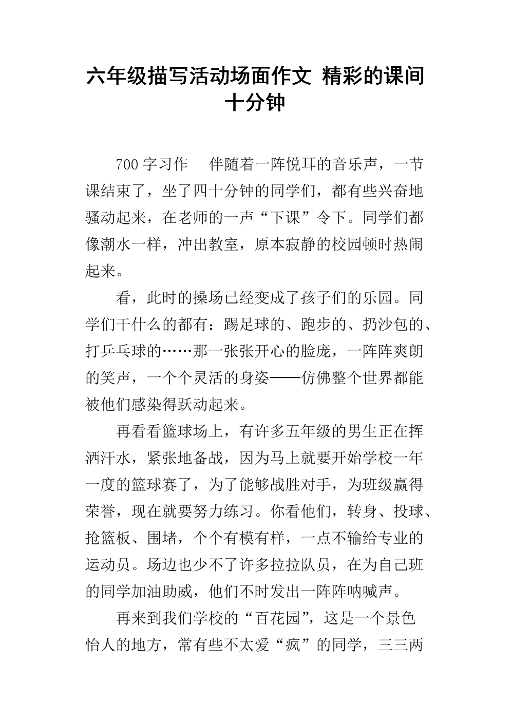 课间10分钟内300字