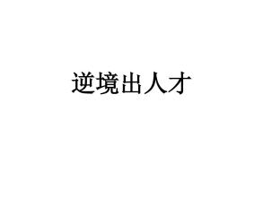 艰辛造就人才