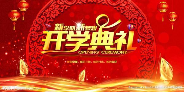 开一个新学期为未来而战