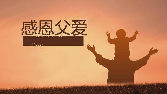 父亲的爱是最宝贵的