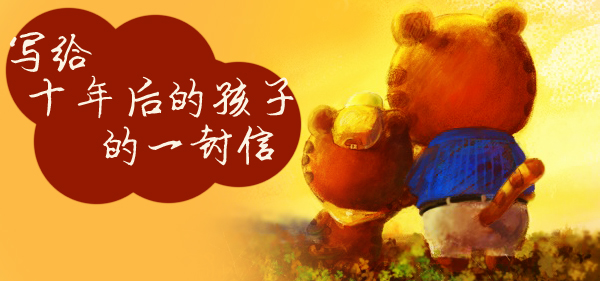 十年后给自己的一封信