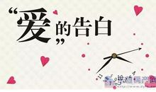 让爱告白
