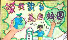 我爱美丽的学校