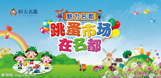 跳蚤市场活动