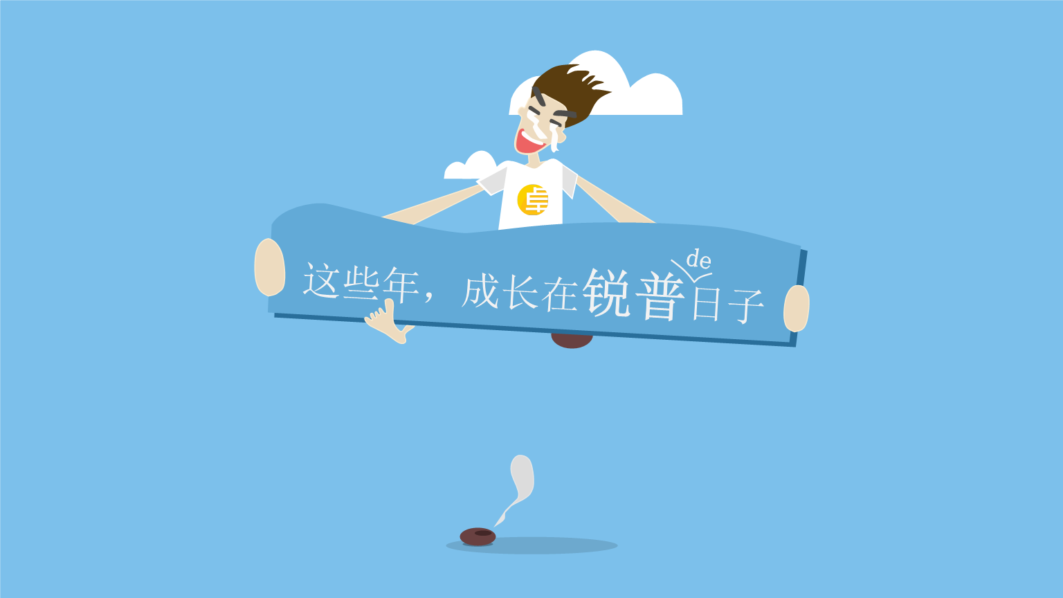 成长的日子
