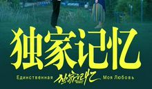 独家记忆