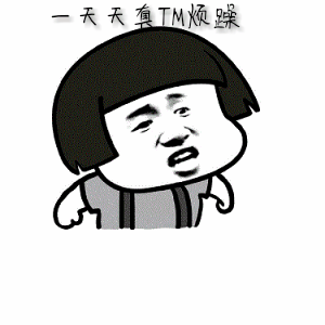 烦人的一天