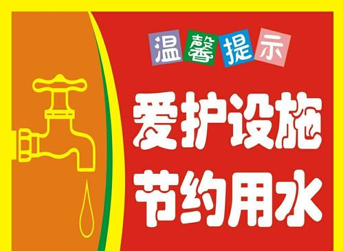 每个人都有节水的责任
