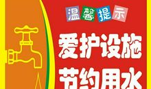 节约用水人人有责