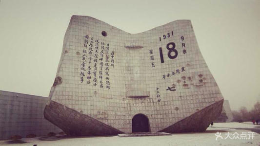 关于参加“ 9月18日”博物馆的思考