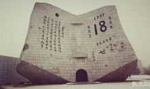 参加“九·一八”博物馆有感