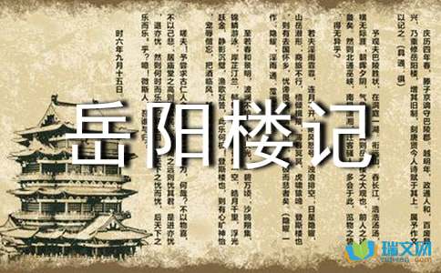 听“岳阳楼的故事”