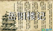 聆听《岳阳楼记》