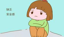 原来，我也很胆小