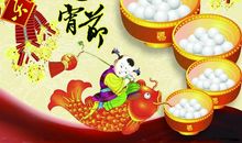 我和元宵节的故事