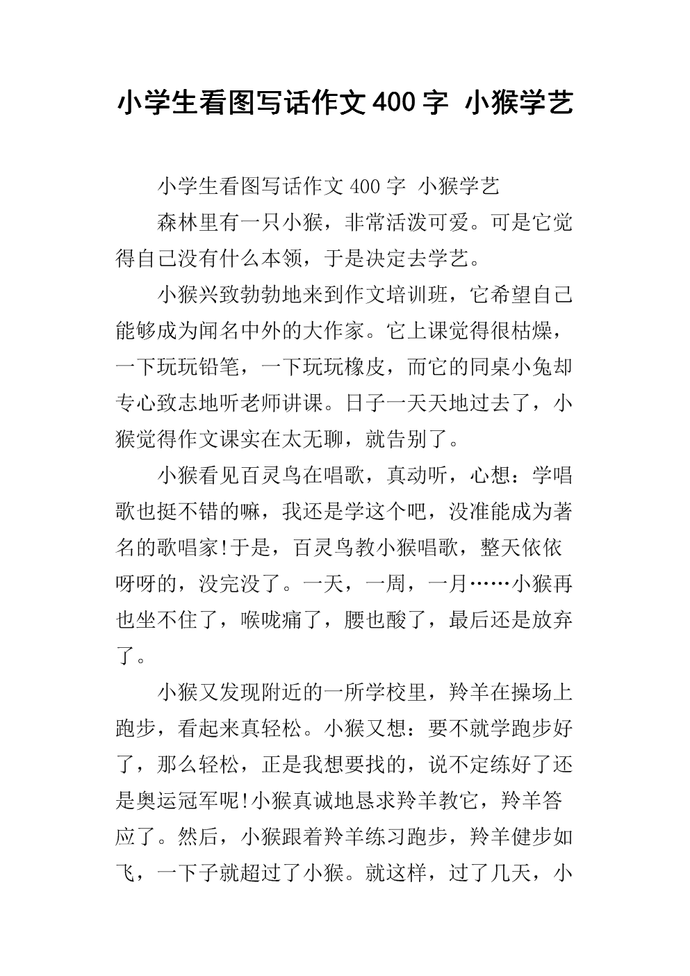 小学二年级读图片，写小猴子学习艺术