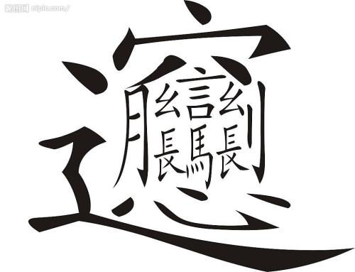 汉字病