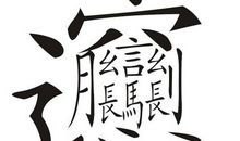 汉字疾病