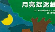 我和月亮捉迷藏