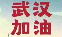 抗击疫情我们一起