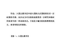 最新初中入团志愿书600字范例