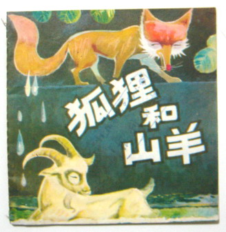 狐狸和羊