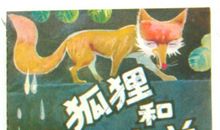 狐狸与羊