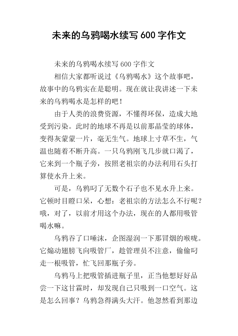 乌鸦喝水后的延续