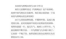 乌鸦喝水之后的续写