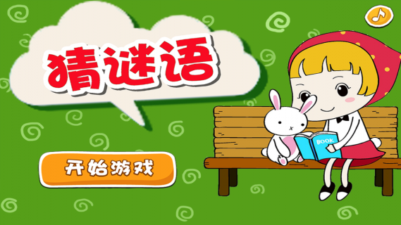 猜谜游戏