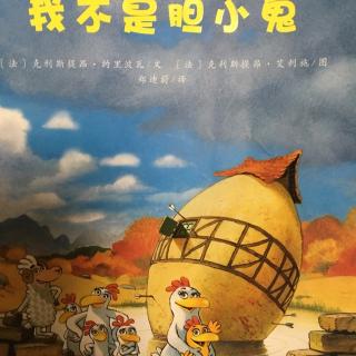 我不再是胆小鬼