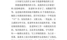 我最敬佩的人作文600字